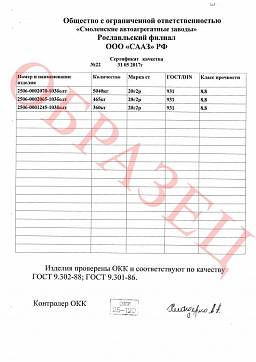 Сертификат на Болты высокопрочные ГОСТ Р52644-2006, 22353-77 кл.пр. 10.9, 11.0 (М16-М20) 4